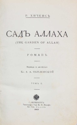 Хиченс Р. Сад Аллаха. (The garden of Allah). Роман / Пер. с англ. кн. А.А. Оболенской. [В 2 т.]. Т. 1–2. СПб.: Тип. т-ва М.О. Вольфа, 1913.